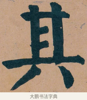 其 · 谭延闿 · 楷书（书体参考） · 谭延闿临麻姑仙坛记 · 第 55 页