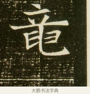 竜 · 佚名 · 魏碑（书体参考） · 董美人墓志 · 第 3 页