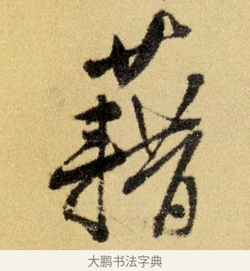 藉 · 徐渭 · 草书（书体参考） · 前赤壁赋 · 第 23 页