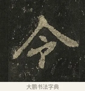 令 · 李邕 · 行书（书体参考） · 麓山寺碑 · 第 10 页