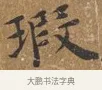 瑕 · 王守 · 楷书（书体参考） · 三家诗扇面（王守正文） · 第 1 页