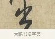 出 · 黄庭坚 · 行书（书体参考） · 天民知命帖 · 第 1 页