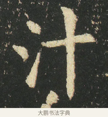 汁 · 皇象 · 楷书（书体参考） · 急就章 · 第 27 页