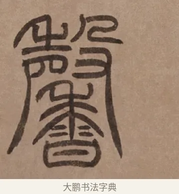 馨 · 泰不华 · 篆书（书体参考） · 泰不华篆书陋室铭卷 · 第 1 页