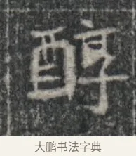 醇 · 佚名 · 楷书（书体参考） · 李君墓志 · 第 1 页