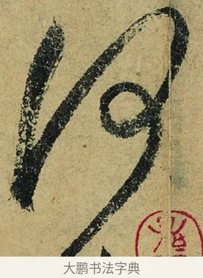 何 · 陆游 · 行书（书体参考） · 自作诗卷 · 第 3 页