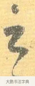 云 · 怀素 · 草书（书体参考） · 小草千字文 · 第 13 页