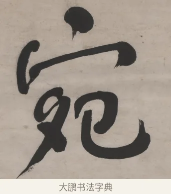 宛 · 何绍基 · 行书（书体参考） · 山势泉流七言联 · 第 1 页