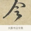 令 · 苏过 · 行书（书体参考） · 致贻孙仙尉帖 · 第 1 页