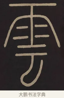 雲 · 李阳冰 · 篆书（书体参考） · 城隍庙碑 · 第 10 页