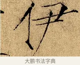 伊 · 赵佶 · 楷书（书体参考） · 瘦金书千字文 · 第 11 页