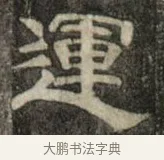 運 · 史惟则 · 隶书（书体参考） · 大智禅师碑 · 第 2 页