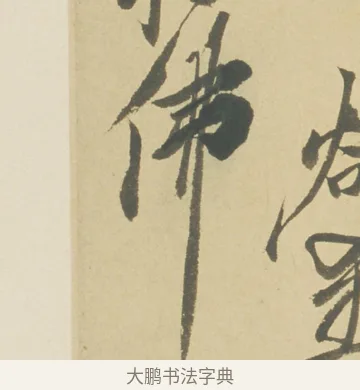 佛 · 徐渭 · 草书（书体参考） · 自书诗文册 · 第 9 页