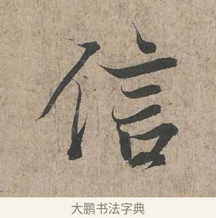 信 · 王羲之 · 行书（书体参考） · 兰亭序（冯承素摹本） · 第 1 页