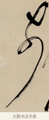 前 · 祝允明 · 草书（书体参考） · 草书赠索处士诗轴 · 第 1 页