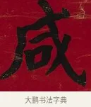 咸 · 李瑞清 · 楷书（书体参考） · 楷书李太夫人七秩寿序八屏 · 第 8 页