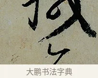 今 · 怀素 · 草书（书体参考） · 论书帖 · 第 1 页