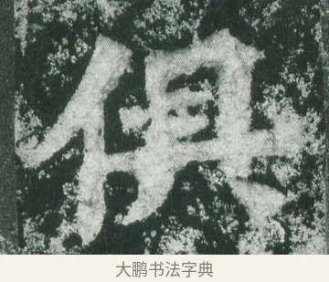俱 · 萧显庆 · 魏碑（书体参考） · 孙秋生造像记 · 第 17 页