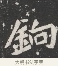 銄 · 佚名 · 魏碑（书体参考） · 北魏元桢墓志铭 · 第 1 页