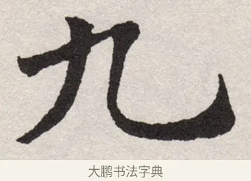 九 · 沈尹默 · 楷书（书体参考） · 孙蕉轩九十大寿册页 · 第 1 页