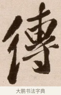 傳 · 徐渭 · 草书（书体参考） · 论书法卷 · 第 17 页