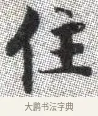 住 · 张即之 · 楷书（书体参考） · 佛遗教经 · 第 2 页