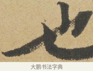 也 · 王诜 · 行书（书体参考） · 跋孙过庭《草书千字文第五本》 · 第 1 页