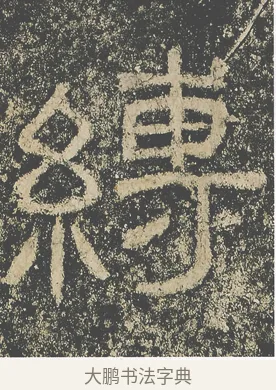 縛 · 仇靖 · 隶书（书体参考） · 西狭颂 · 第 13 页