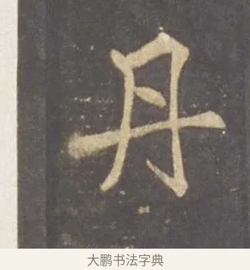 丹 · 李邕 · 行书（书体参考） · 云麾将军李思训碑 · 第 8 页