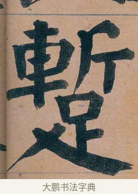 蹔 · 谭延闿 · 楷书（书体参考） · 谭延闿临麻姑仙坛记 · 第 17 页