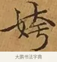 姱 · 文徵明 · 楷书（书体参考） · 离骚经 · 第 4 页