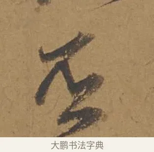 否 · 邓文原 · 行书（书体参考） · 家书帖（致庆长夫妇） · 第 1 页