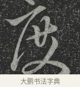 度 · 林藻 · 草书（书体参考） · 深慰帖 · 第 1 页