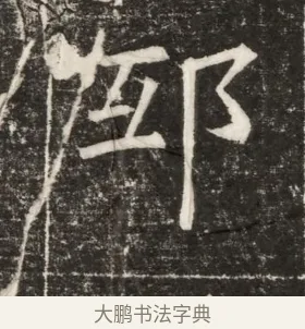邸 · 佚名 · 楷书（书体参考） · 齐故乐陵王墓志铭（北齐高百年墓志铭） · 第 1 页