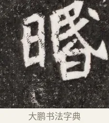 𣇲 · 佚名 · 魏碑（书体参考） · 北魏元濬嫔耿氏墓志铭 · 第 1 页