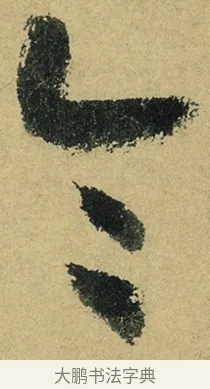 令 · 陆游 · 行书（书体参考） · 自作诗卷 · 第 4 页
