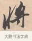 將 · 唐寅 · 行书（书体参考） · 致徐尚德书 · 第 1 页