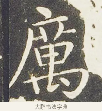 厲 · 王献之 · 楷书（书体参考） · 洛神赋十三行 · 第 5 页