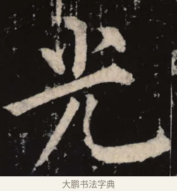 光 · 柳公权 · 楷书（书体参考） · 神策军碑 · 第 6 页
