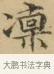 凜 · 文徵明 · 楷书（书体参考） · 小楷书文赋 · 第 1 页