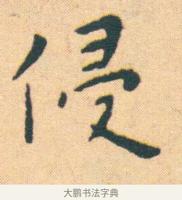 侵 · 王宠 · 楷书（书体参考） · 王宠《游包山集》 · 第 7 页