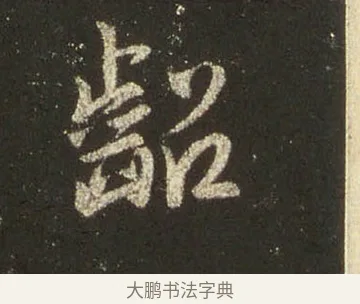 齠 · 王羲之 · 行书（书体参考） · 圣教序 · 第 28 页