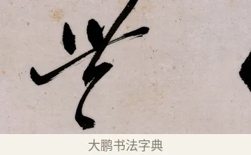 世 · 郑燮 · 行书（书体参考） · 行书录东坡书札轴 · 第 1 页