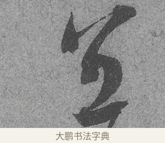宜 · 范成大 · 行草（书体参考） · 中流一壶帖 · 第 1 页