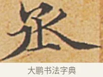 丞 · 赵孟頫 · 楷书（书体参考） · 汲黯传（传赵孟頫） · 第 3 页