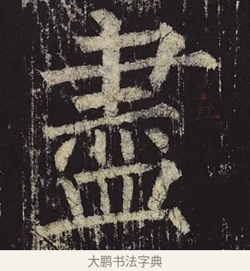 尽 · 柳公权 · 楷书（书体参考） · 神策军碑 · 第 11 页