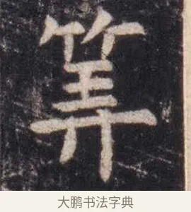 筭 · 虞世南 · 楷书（书体参考） · 孔子庙堂碑 · 第 8 页