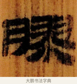 膠 · 佚名 · 简牍（书体参考） · 仓颉篇 · 第 7 页