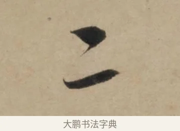 二 · 康里巎巎 · 草书（书体参考） · 奉记帖 · 第 1 页