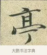 亭 · 文徵明 · 楷书（书体参考） · 草堂十志 · 第 3 页